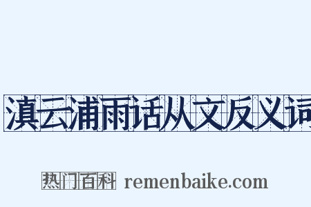 滇云浦雨话从文反义词是什么意思的图片